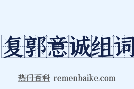复郭意诚组词是什么意思的图片
